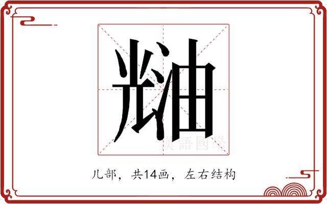 𰃑的部首图片