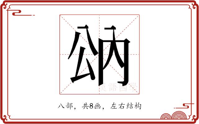 𰃠的部首图片