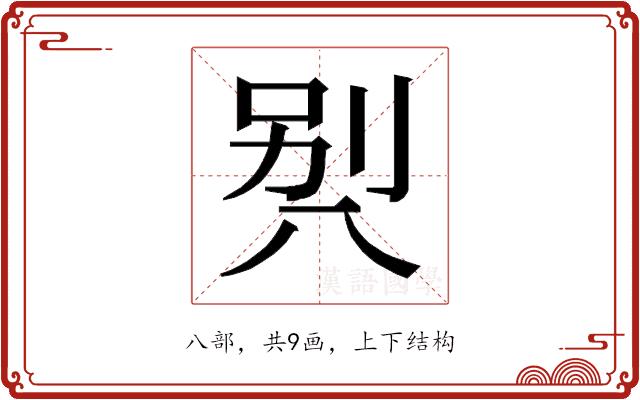 𰃡的部首图片