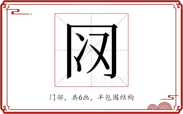 𰃨的部首