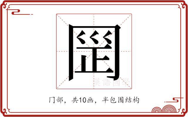 𰃪的部首图片