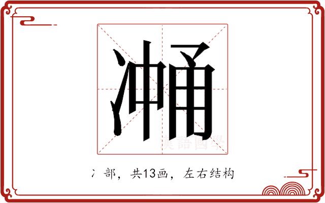 𰄉的部首图片