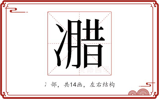 𰄌的部首图片