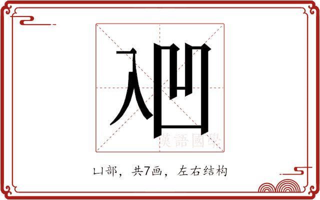 𰄑的部首图片