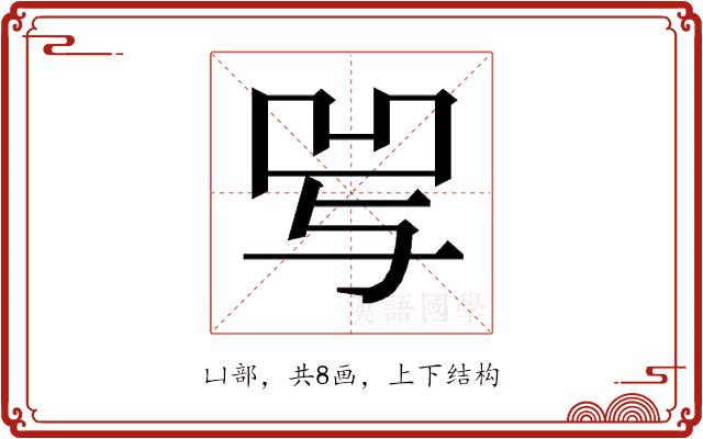 𰄒的部首图片