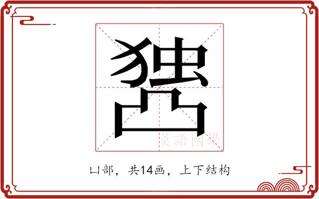 𰄖的部首图片