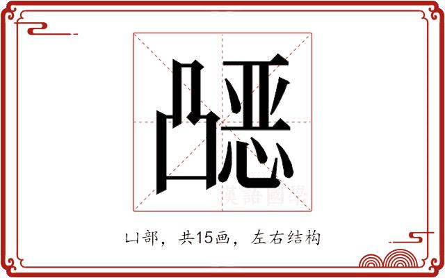 𰄗的部首图片