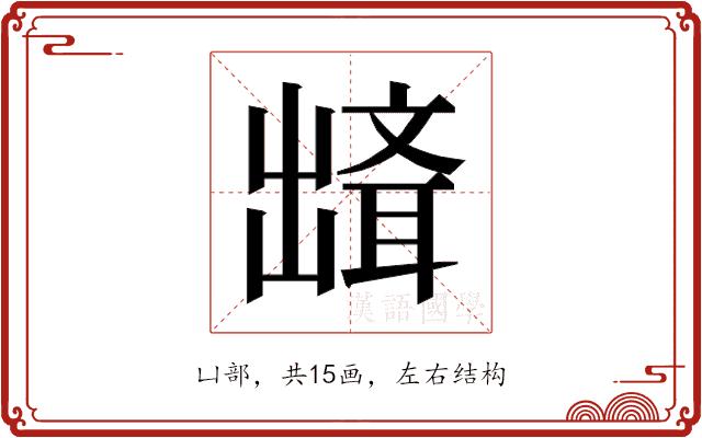 𰄘的部首图片