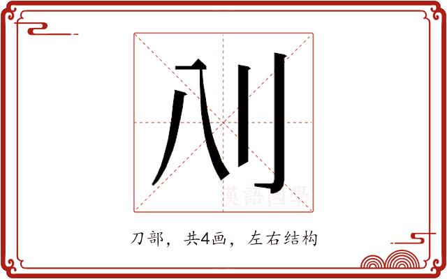 𰄙的部首图片