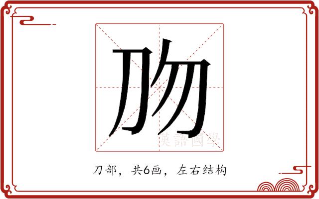 𰄡的部首图片