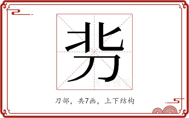 𰄣的部首图片