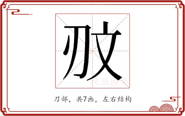 𰄥的部首图片