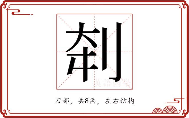 𰄨的部首图片