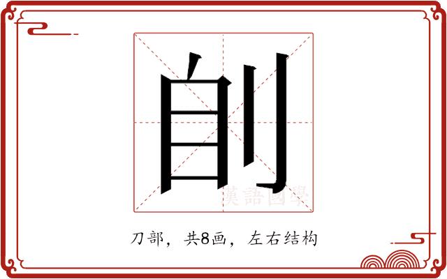 𰄩的部首图片