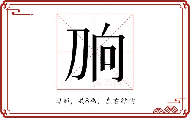 𰄫的部首图片