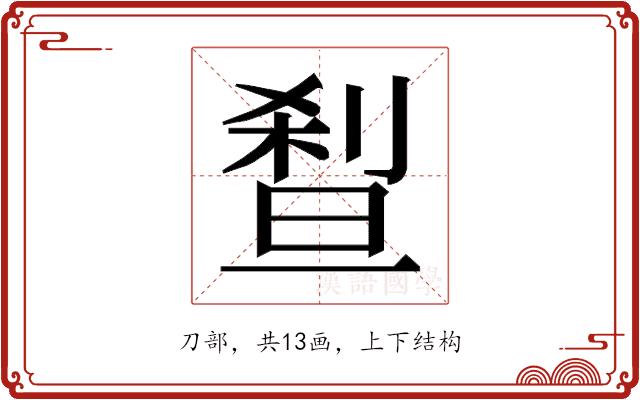 𰄼的部首图片