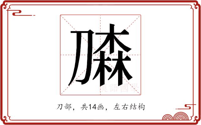 𰅀的部首图片