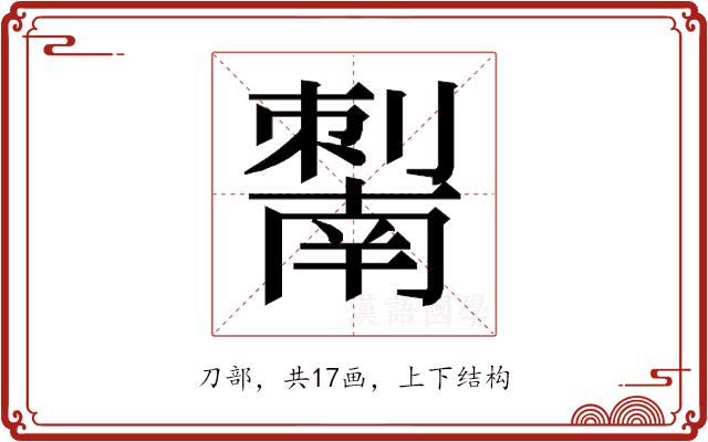 𰅆的部首图片