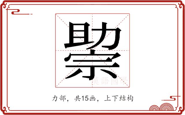 𰅘的部首图片