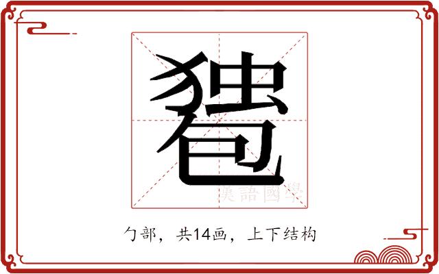 𰅠的部首图片