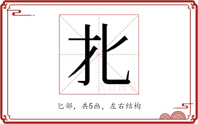 𰅡的部首图片