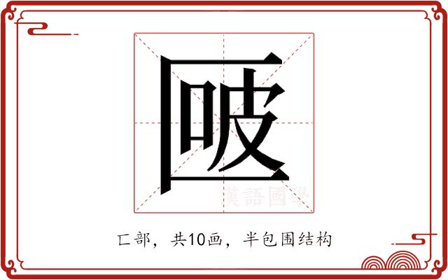 𰅬的部首图片