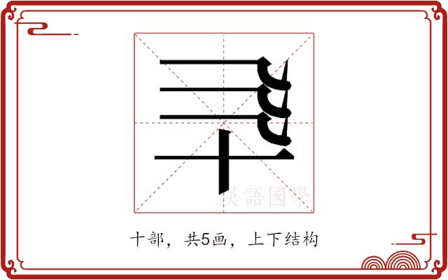 𰅯的部首图片