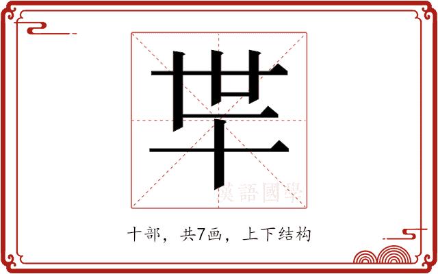 𰅲的部首图片