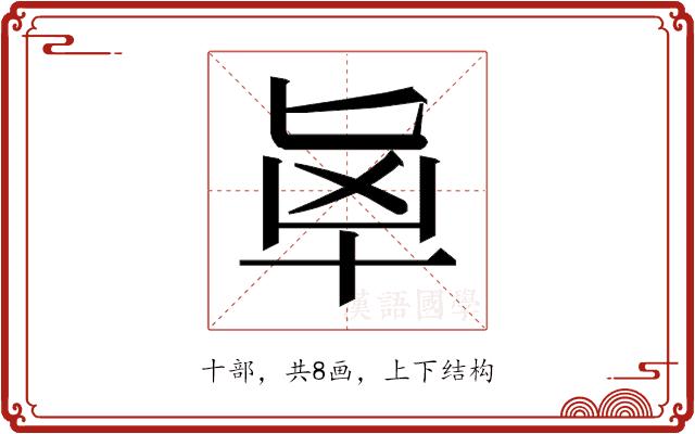 𰅵的部首图片