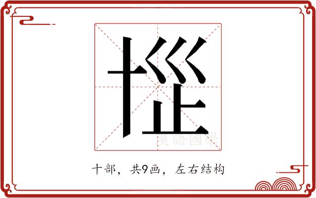 𰅷的部首图片