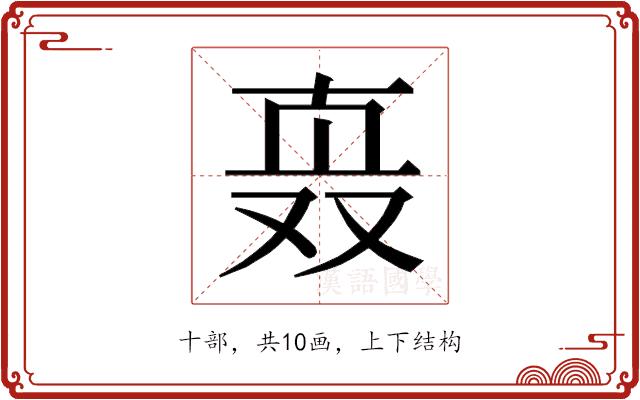 𰅹的部首图片