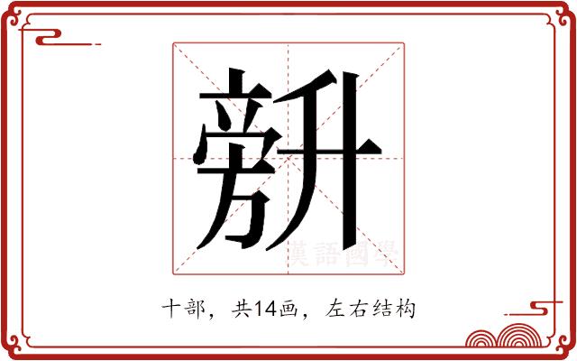 𰅾的部首图片