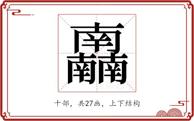 𰆂的部首图片