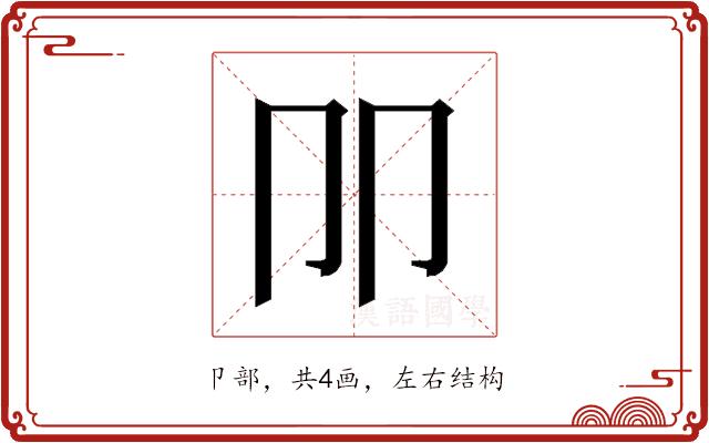 𰆋的部首图片