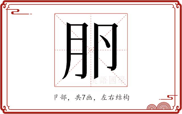 𰆎的部首图片