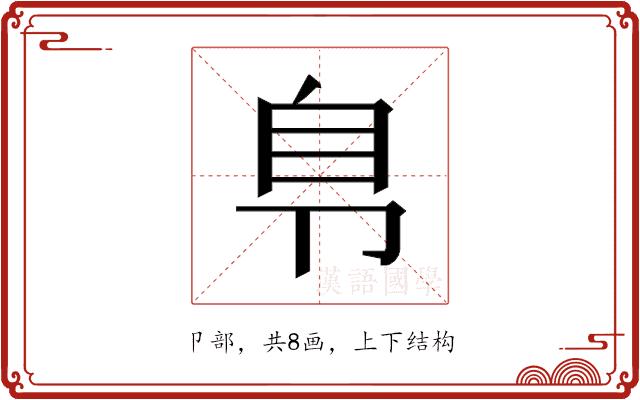 𰆏的部首图片