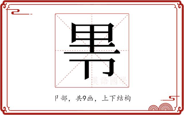 𰆐的部首图片