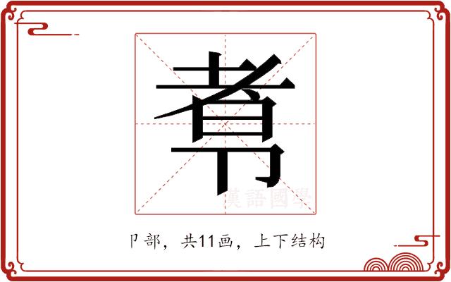 𰆑的部首图片