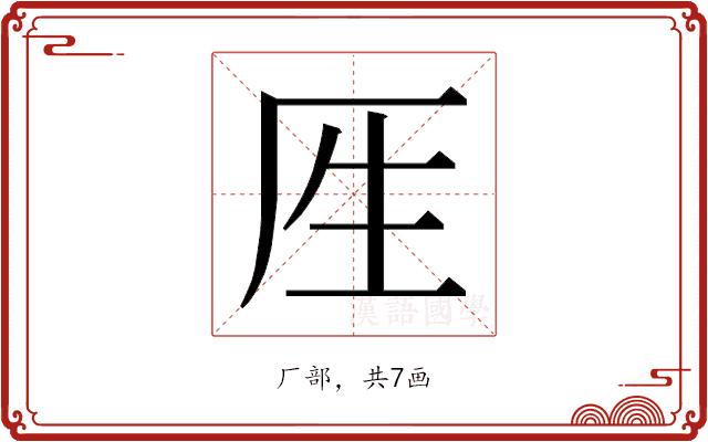 𰆘的部首图片