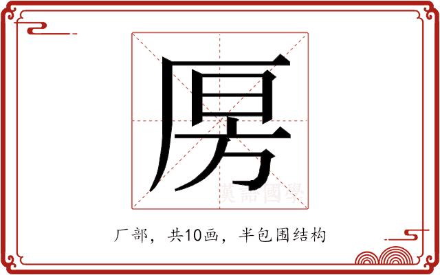 𰆝的部首图片