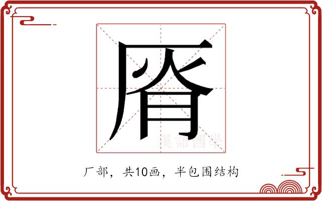 𰆟的部首图片