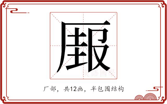 𰆣的部首图片