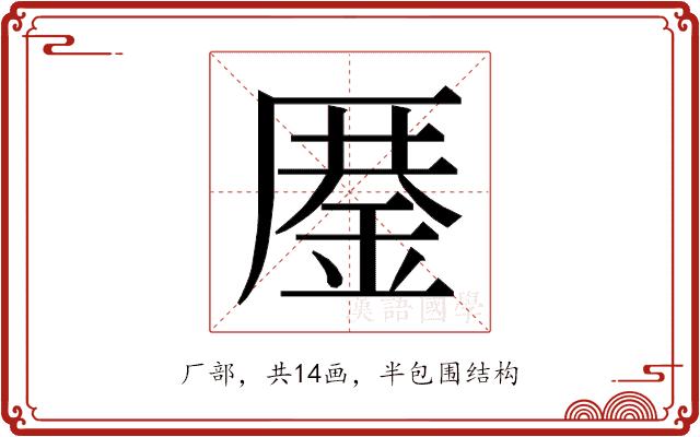 𰆨的部首图片