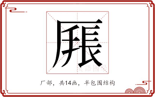 𰆩的部首图片