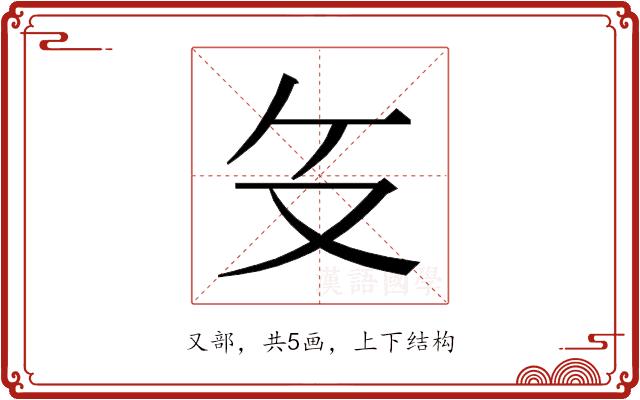 𰆰的部首图片