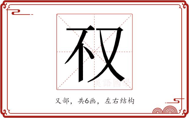 𰆱的部首图片