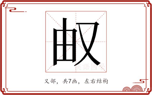 𰆹的部首图片