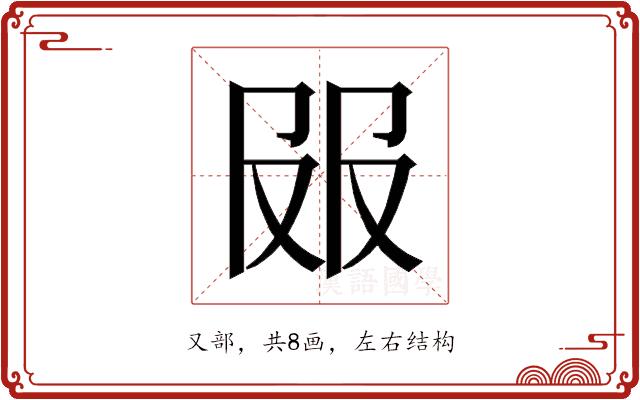 𰆼的部首图片