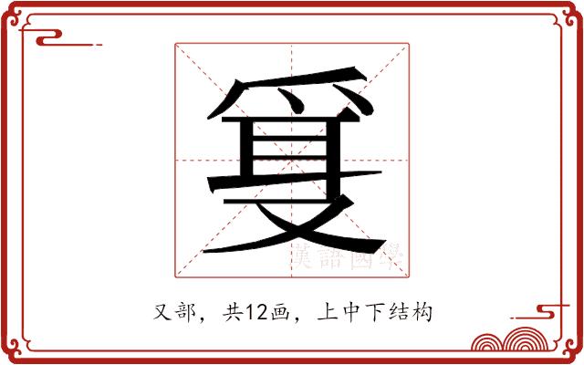 𰇂的部首图片