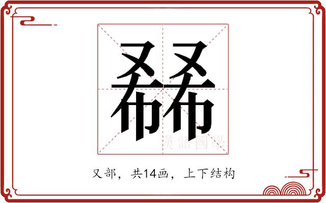 𰇅的部首图片